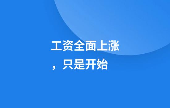 工资全面上涨，只是开始