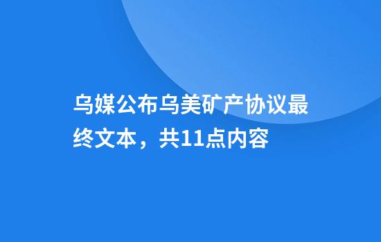 乌媒公布乌美矿产协议最终文本，共11点内容