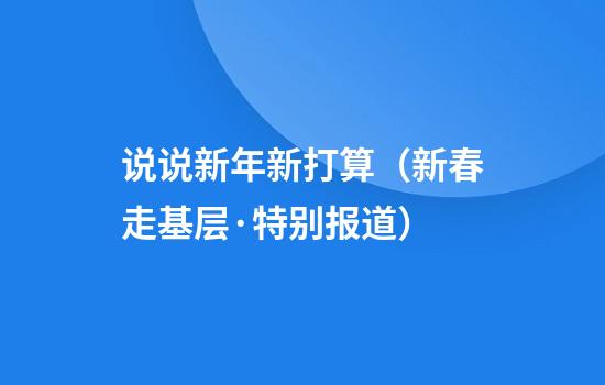 说说新年新打算(新春走基层·特别报道)
