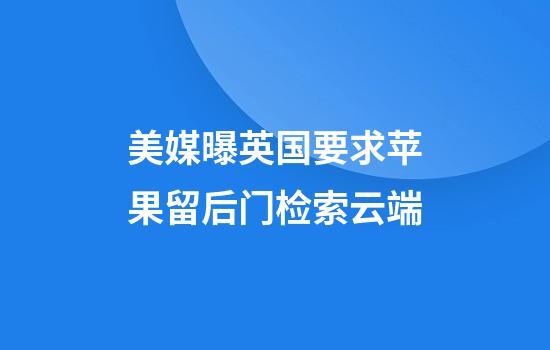 美媒曝英国要求苹果留后门检索云端