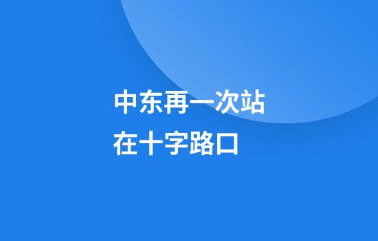 中东再一次站在十字路口