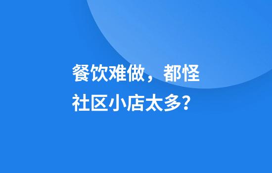 餐饮难做，都怪社区小店太多？