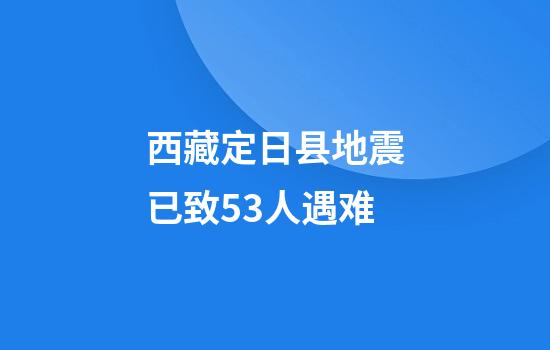 西藏定日县地震已致53人遇难