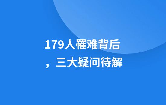 179人罹难背后，三大疑问待解