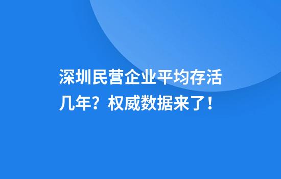 深圳民营企业平均存活几年？权威数据来了！