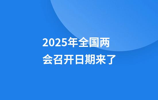 2025年全国两会召开日期来了