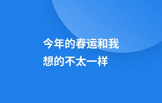今年的春运和我想的不太一样