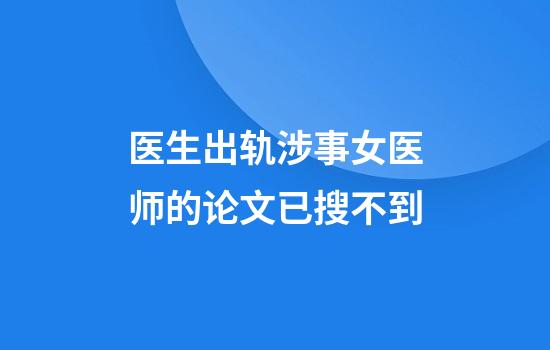 医生出轨涉事女医师的论文已搜不到