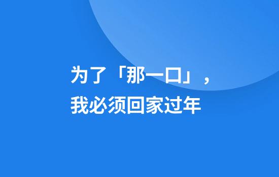 为了「那一口」，我必须回家过年
