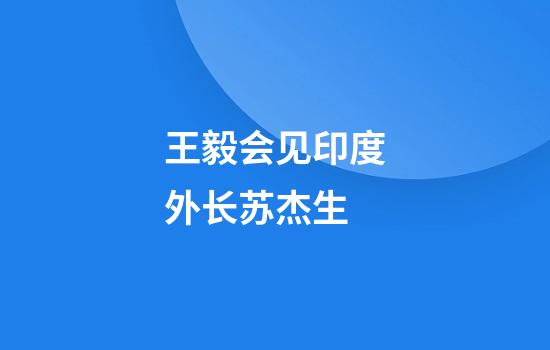 王毅会见印度外长苏杰生