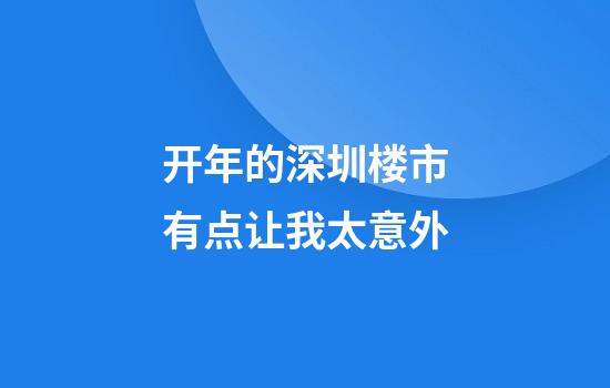 开年的深圳楼市有点让我太意外