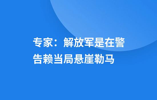 专家：解放军是在警告赖当局悬崖勒马