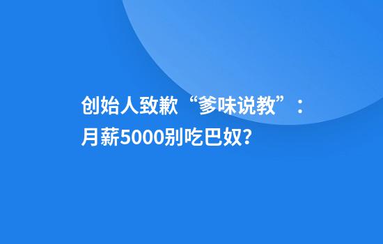 创始人致歉“爹味说教”：月薪5000别吃巴奴？