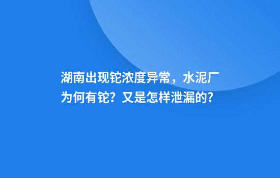 湖南出现铊浓度异常，水泥厂为何有铊？又是怎样泄漏的？