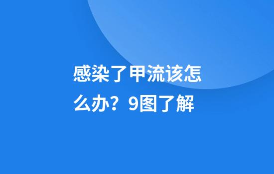 感染了甲流该怎么办？9图了解