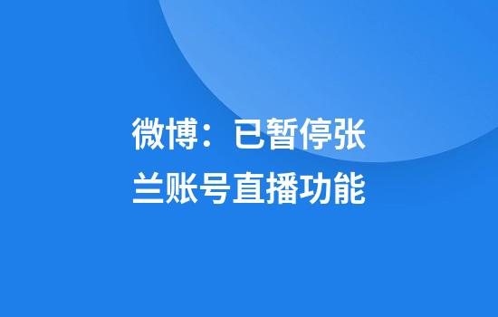 微博：已暂停张兰账号直播功能