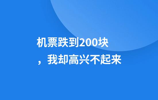 机票跌到200块，我却高兴不起来