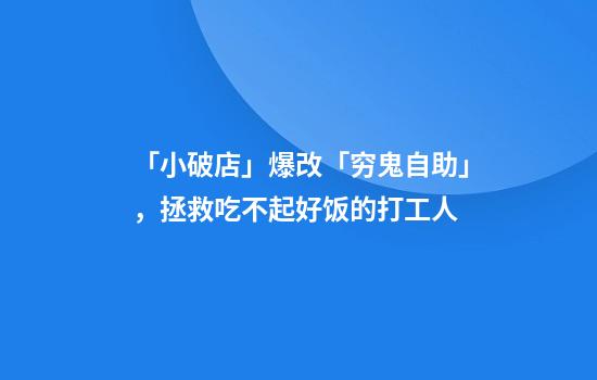 「小破店」爆改「穷鬼自助」，拯救吃不起好饭的打工人