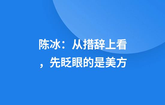 陈冰：从措辞上看，先眨眼的是美方