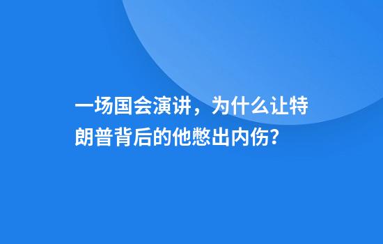 一场国会演讲，为什么让特朗普背后的他憋出内伤？
