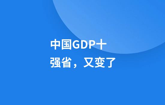 中国GDP十强省，又变了