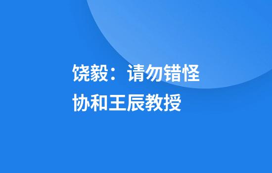 饶毅：请勿错怪协和王辰教授