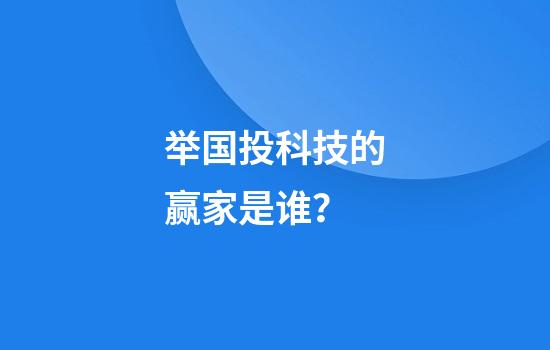 举国投科技的赢家是谁？