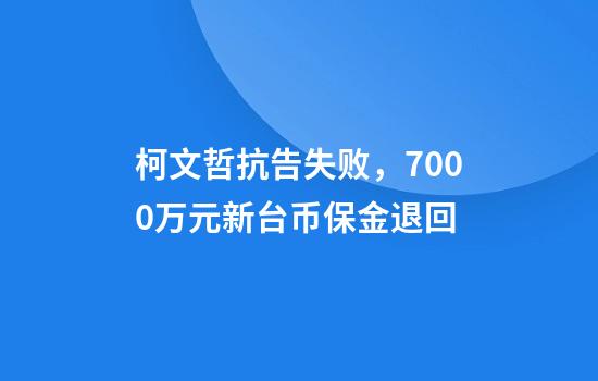 柯文哲抗告失败，7000万元新台币保金退回