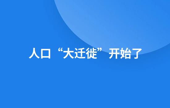 人口“大迁徙”开始了