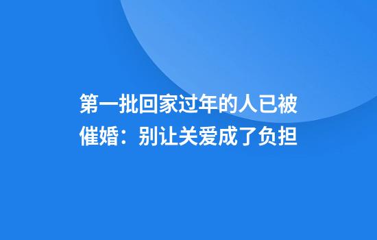 第一批回家过年的人已被催婚：别让关爱成了负担