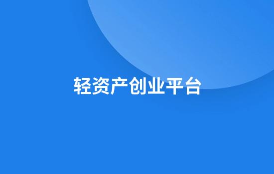 轻资产创业平台