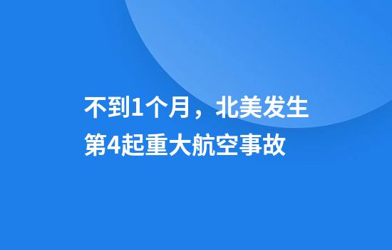 不到1个月，北美发生第4起重大航空事故