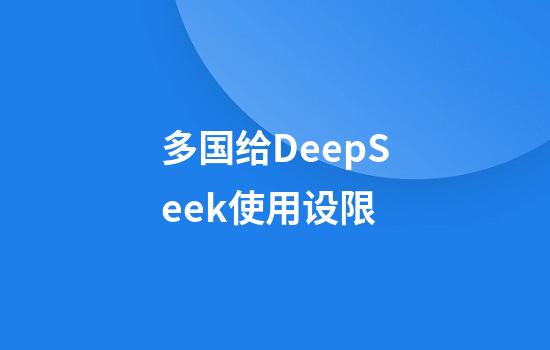 多国给DeepSeek使用设限