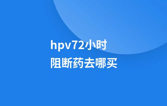 hpv72小时阻断药去哪买