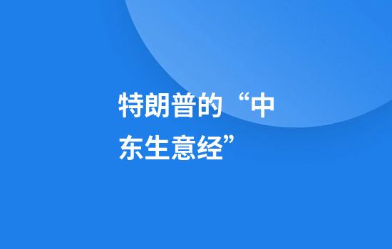 特朗普的“中东生意经”