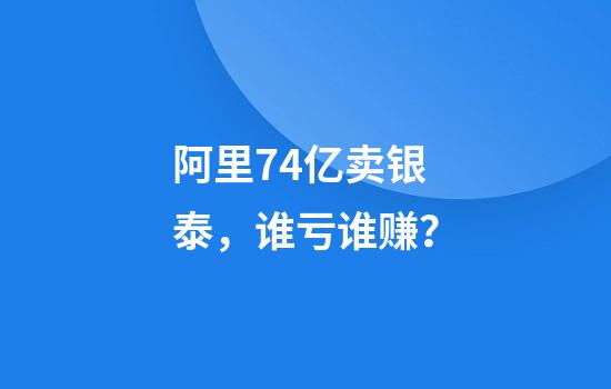 阿里74亿卖银泰，谁亏谁赚？