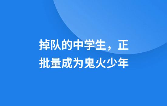 掉队的中学生，正批量成为鬼火少年