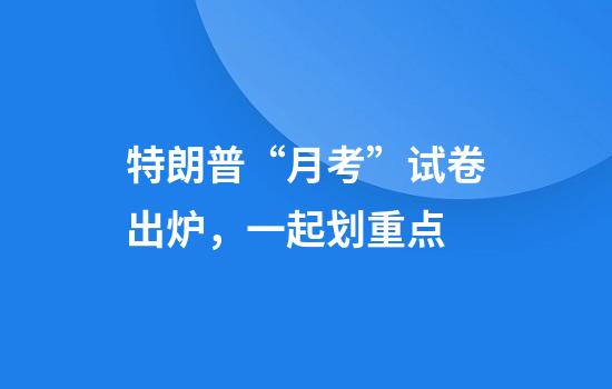 特朗普“月考”试卷出炉，一起划重点