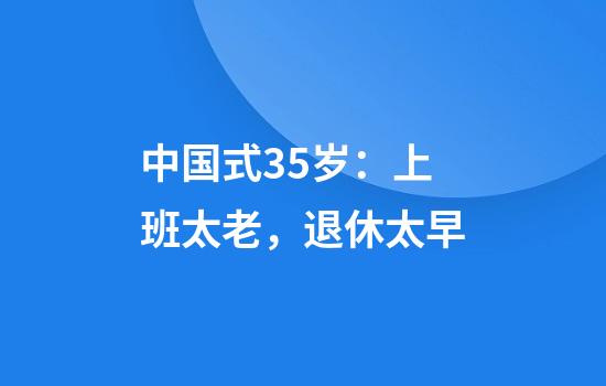 中国式35岁：上班太老，退休太早
