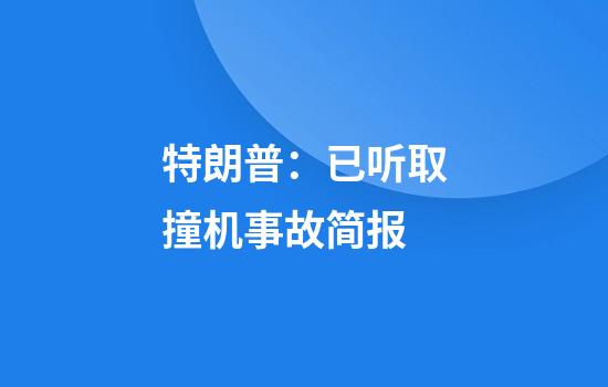 特朗普：已听取撞机事故简报