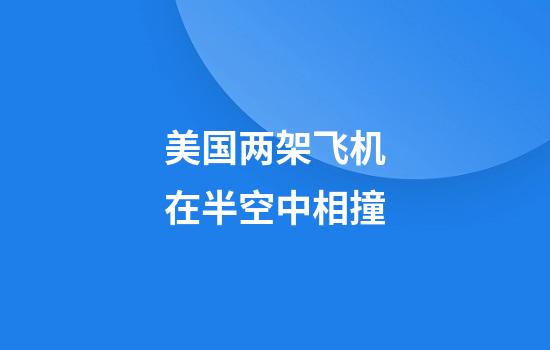 美国两架飞机在半空中相撞