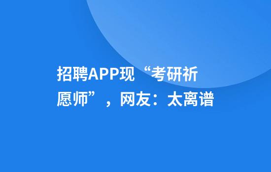 招聘APP现“考研祈愿师”，网友：太离谱