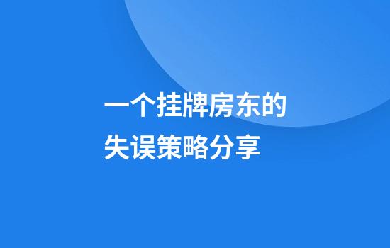 一个挂牌房东的失误策略分享