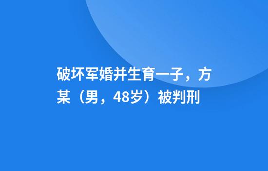 破坏军婚并生育一子，方某（男，48岁）被判刑