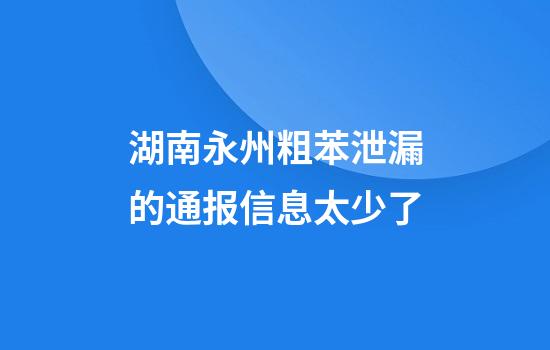湖南永州粗苯泄漏的通报信息太少了