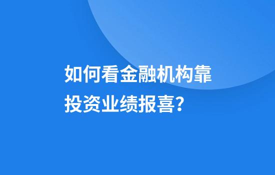 如何看金融机构靠投资业绩报喜？