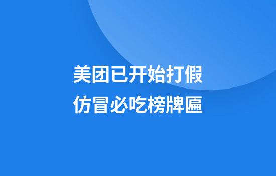 美团已开始打假仿冒必吃榜牌匾