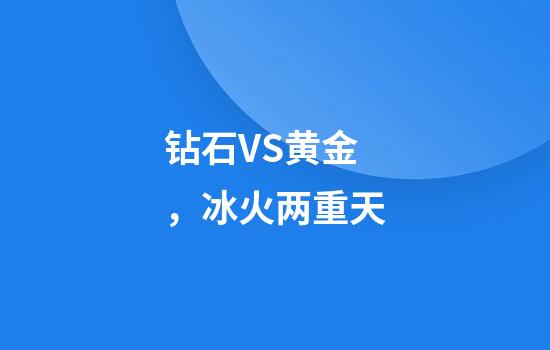 钻石VS黄金，冰火两重天
