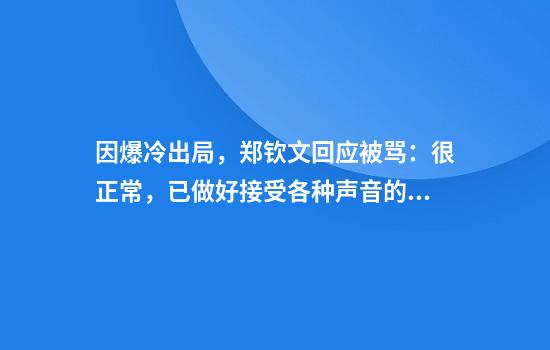 因爆冷出局，郑钦文回应被骂：很正常，已做好接受各种声音的准备