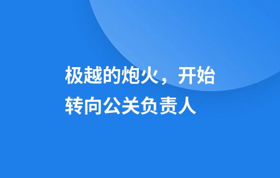 极越的炮火，开始转向公关负责人